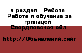  в раздел : Работа » Работа и обучение за границей . Свердловская обл.